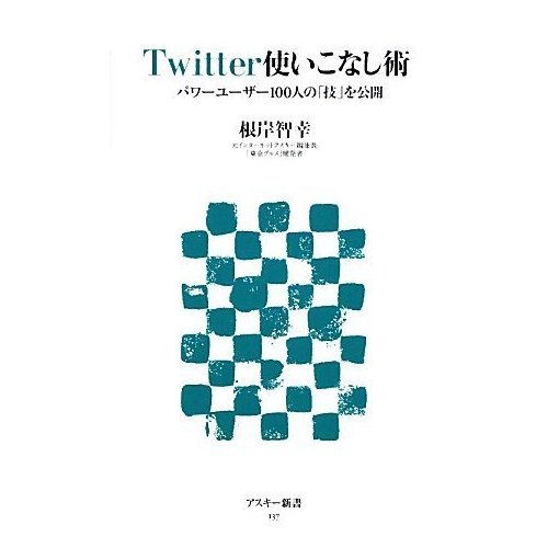 20100114-Twitter使いこなし術.jpg