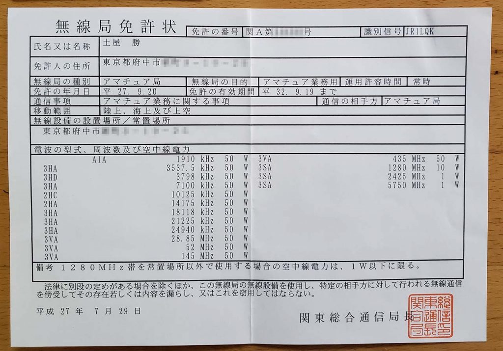 08 12 アマチュア無線局の再免許申請をした 二丁目で働く社長の日記